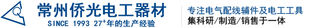 網(wǎng)袋-耐高溫線槽-環(huán)保線槽-塑料網(wǎng)套-低煙無鹵線槽-號碼管-歐盟環(huán)保號碼管-低煙無鹵號碼管-新能源專用號碼管-光伏專用號碼管-新能源專用無鹵線槽--常州僑光電工器材有限公司