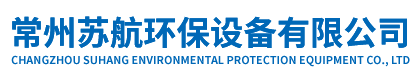 常州蘇航環(huán)保設(shè)備有限公司-常州蘇航環(huán)保設(shè)備有限公司