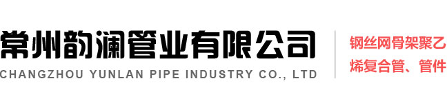 聚乙烯復合管,鋼絲網骨架管,常州韻瀾管業有限公司