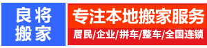 昆明搬家公司電話_昆明搬家-良將分類信息網