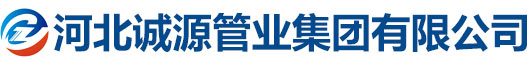 河北誠源管業(yè)集團有限公司