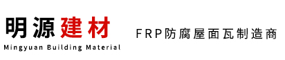 江蘇FRP瓦，玻璃鋼瓦廠家——常州市明源建材有限公司