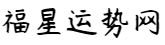 星座運(yùn)勢(shì)_生肖運(yùn)勢(shì)_運(yùn)勢(shì)查詢_每日更新運(yùn)勢(shì)_福星運(yùn)勢(shì)網(wǎng)