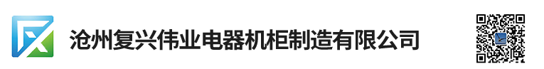 滄州復興偉業(yè)電器機柜制造有限公司
