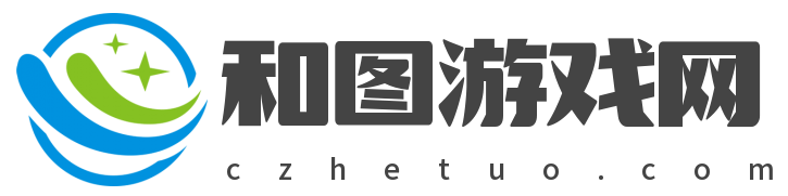 和圖游戲網-致力于成為您了解游戲界的窗口!