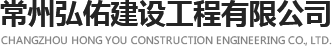 常州鋼結構廠家_常州弘佑建設工程有限公司