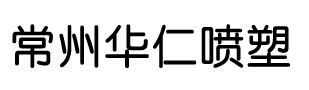 常州噴塑加工-常州噴塑加工廠家-常州華仁噴塑加工廠