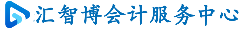 常州工商代辦營業執照,稅務代理記賬,財務代賬-常州匯智博會計服務有限公司