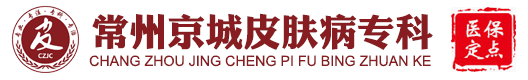常州皮膚病醫(yī)院-常州市皮膚科醫(yī)院排名-常州京城皮膚病醫(yī)院
