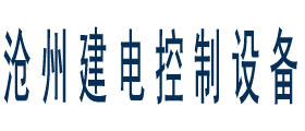 滄州建電控制設備有限公司