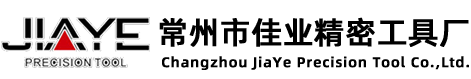 常州佳業精密工具廠 - 專業硬質合金刀具制造商