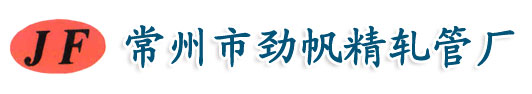 常州市勁帆精軋管廠