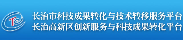 長治市科技成果轉(zhuǎn)化與技術(shù)轉(zhuǎn)移服務(wù)平臺_長治高新區(qū)創(chuàng)新服務(wù)與科技成果轉(zhuǎn)化平臺