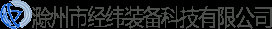 歡迎光臨滁州市經(jīng)緯裝備科技有限公司網(wǎng)站