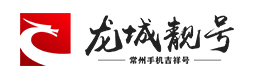 常州靚號網(wǎng)_常州龍城靚號_手機(jī)靚號_移動靚號_聯(lián)通靚號選號