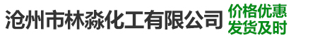 滄州市林淼化工有限公司