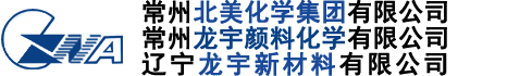 油墨用有機顏料|涂料用有機顏料|塑料，橡膠用有機顏料--常州龍宇顏料化學有限公司