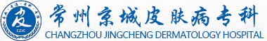 常州牛皮癬專科預約掛號_常州銀屑病專科_常州牛皮癬治療_常州京城皮膚病專科