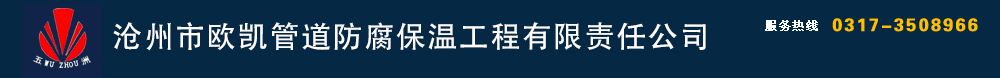 防腐鋼管,保溫鋼管,防腐保溫鋼管,3PE防腐鋼管-防腐鋼管、保溫鋼管、防腐保溫鋼管、3PE防腐鋼管-滄州市歐凱管道防腐保溫工程有限責任公司