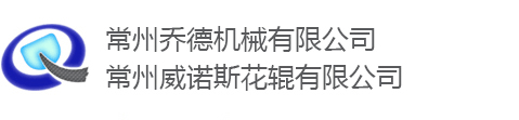 收卷機,無紡布打孔機,花輥,壓花輥,熱軋輥,無紡布熱軋機,常州喬德機械有限公司