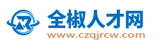 全椒人才網_全椒縣招聘信息網_安徽全椒縣本地求職找工作