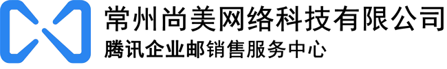常州騰訊企業(yè)郵箱,華為企業(yè)郵箱,網(wǎng)易企業(yè)郵箱,阿里企業(yè)郵箱-常州尚美網(wǎng)絡(luò)科技有限公司