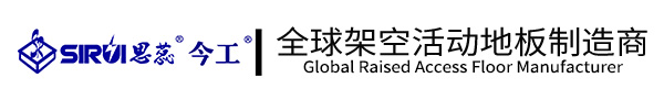江蘇思蕊活動地板有限公司防靜電地板_架空地板_網絡地板_全鋼防靜電地板_通風板-