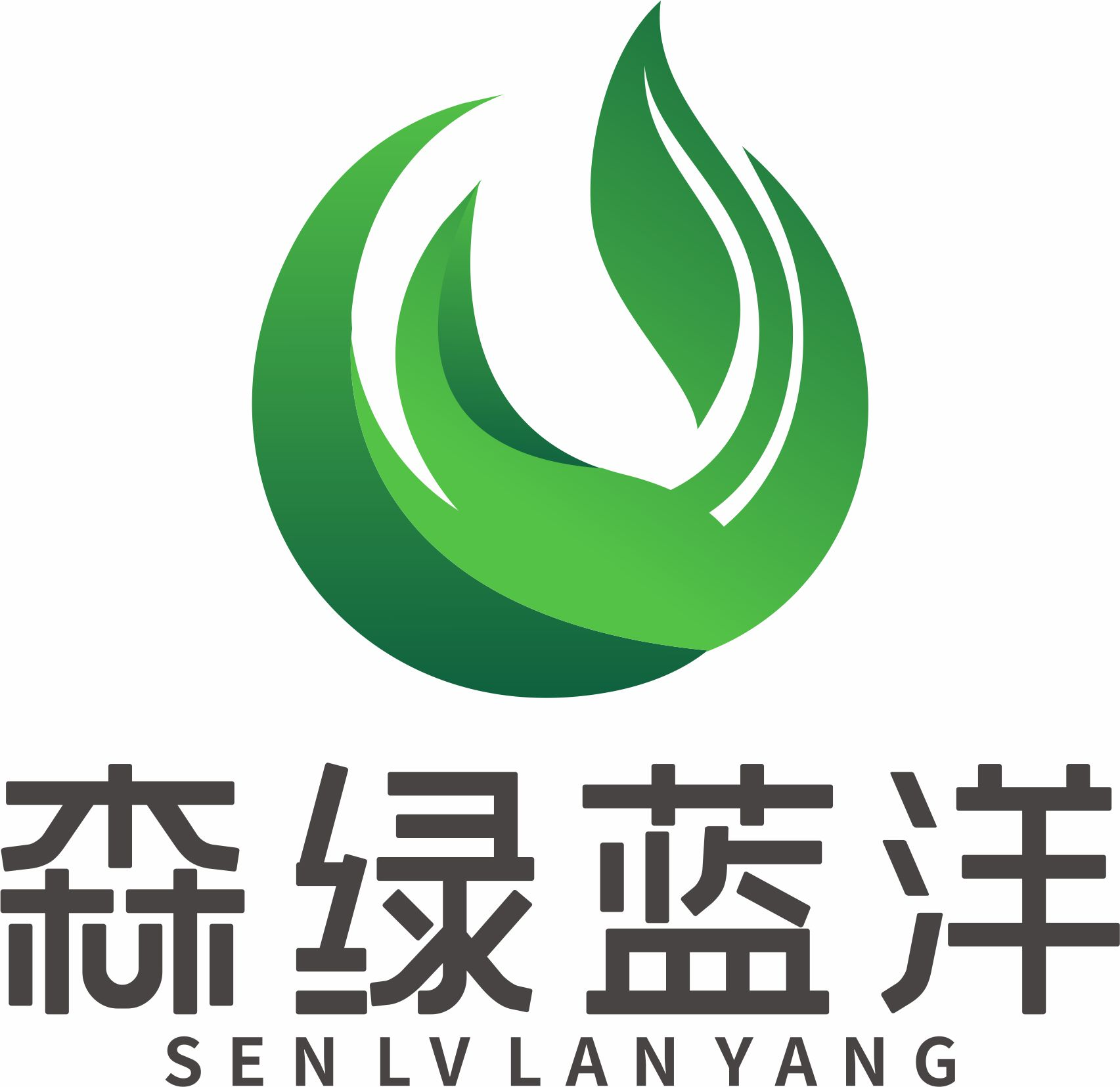 長(zhǎng)治市森綠藍(lán)洋固體廢物治理有限公司