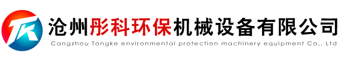催化燃燒設(shè)備,等離子廢氣處理,活性炭一體機(jī),布袋除塵器_滄州彤科環(huán)保機(jī)械設(shè)備有限公司
