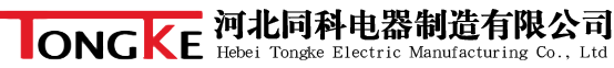 河北同科電器制造有限公司