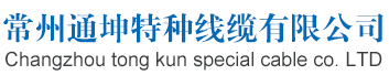 硅橡膠編織線-鐵氟龍鍍銀高溫線-PVC電子線-常州通坤特種線纜有限公司