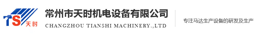 常州市天時機電設備有限公司-專注于馬達生產設備開發研究和生產制造的專業企業