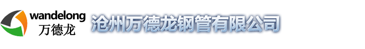 滄州萬德龍鋼管有限公司_水泥化糞池,消防水池，檢查井
