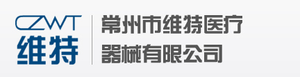常州市維特醫療器械有限公司