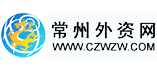 常州外資網-常州外資企業專業服務平臺
