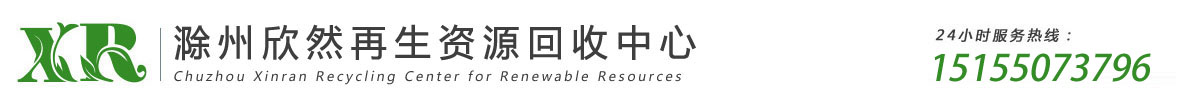 滁州廢品回收-滁州廢鐵回收-滁州廢銅回收-滁州欣然再生資源回收中心