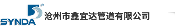 滄州市鑫宜達管道有限公司