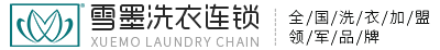 干洗店加盟連鎖品牌,雪墨國際洗衣,常州雪墨洗染有限公司