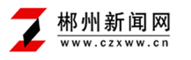 郴州新聞網(wǎng)-首頁