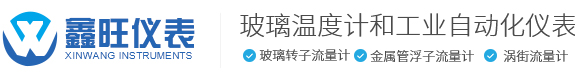 常州鑫旺儀表有限公司-玻璃轉子流量計,金屬管浮子流量計,DK800玻璃轉子流量計,引進型玻璃轉子流量計,渦街流量計,渦輪流量計,電磁流量計,旋進旋渦流量計,熱式氣體質量流量計雷達液位計超聲波液位計超聲波流量計液位計塑料管浮子流量計面板式流量計