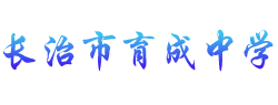 長治市育成中學