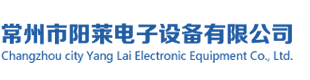 常州市陽萊電子設備有限公司