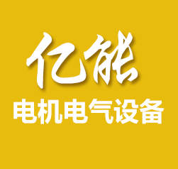 滄州億能電機電氣設備有限公司