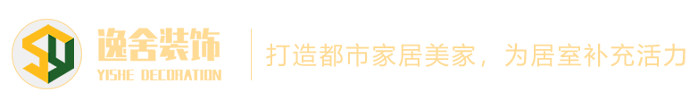 滄州室內(nèi)裝修設(shè)計(jì)_裝飾裝修報(bào)價(jià)_全屋定制-滄州逸舍裝飾裝修工程有限公司