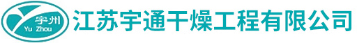 離心噴霧干燥機設備_真空圓盤式干燥機_振動流化床干燥機_閃蒸干燥機設備_雙錐回轉真空干燥機_真空耙式干燥機_江蘇宇通干燥工程有限公司