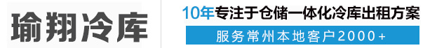 常州冷庫出租_冷庫倉儲_保鮮庫出租_果蔬保鮮冷庫_冷藏庫出租-常州瑜翔供應鏈管理有限公司
