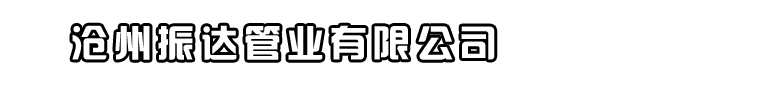 合金直縫鋼管|P91直縫鋼管|P22合金直縫鋼管|1Cr5Mo直縫鋼管廠|12Cr1MoV大口徑直縫鋼管|滄州振達管業有限公司