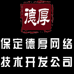 保定德厚網(wǎng)絡(luò)技術(shù)開(kāi)發(fā)有限公司