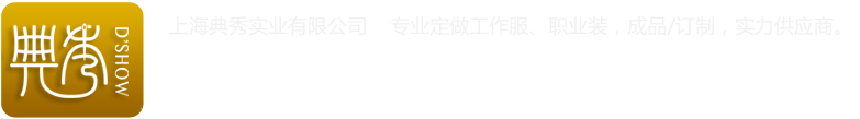 上海工作服定做-定制西裝-職業裝訂制-上海典秀實業有限公司
