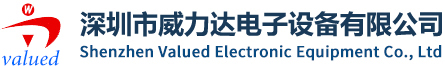 深圳市威力達電子設備有限公司